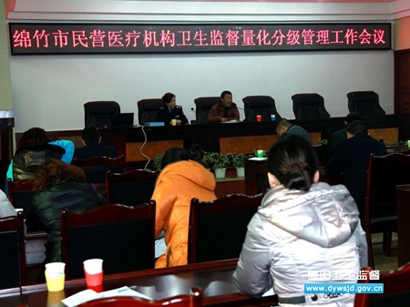 绵竹市召开民营医疗机构卫生监督量化分级管理工作会议