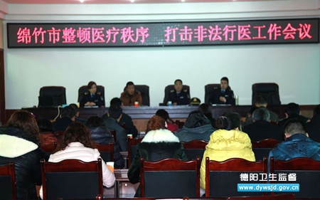 绵竹市召开整顿医疗秩序 打击非法行医工作会议