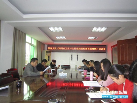 绵竹市组织学习《四川省卫计行政处罚程序实施细则》