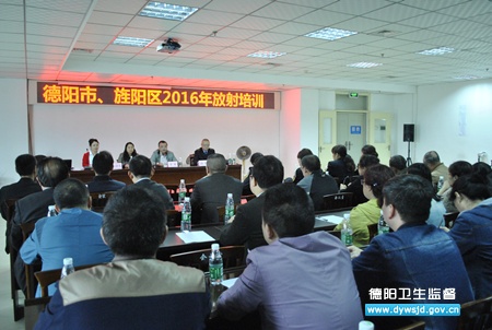 德阳市区两级举办2016年放射工作人员培训班