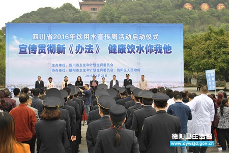 全省2016年生活饮用水宣传周活动启动仪式宣传贯彻《四川省生活饮用水卫生监督管理办法》“健康饮水你我他”在德阳举行