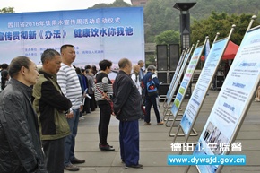 全省2016年生活饮用水宣传周活动启动仪式宣传贯彻《四川省生活饮用水卫生监督管理办法》“健康饮水你我他”在德阳举行