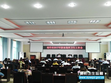 绵竹市召开2017年游泳场所卫生培训会