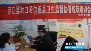 开展培训指导 提高对口支援县卫计监督执法工作